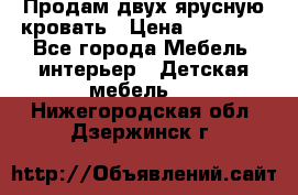 Продам двух ярусную кровать › Цена ­ 20 000 - Все города Мебель, интерьер » Детская мебель   . Нижегородская обл.,Дзержинск г.